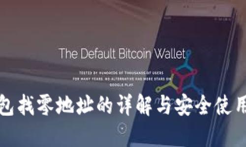冷钱包找零地址的详解与安全使用指南