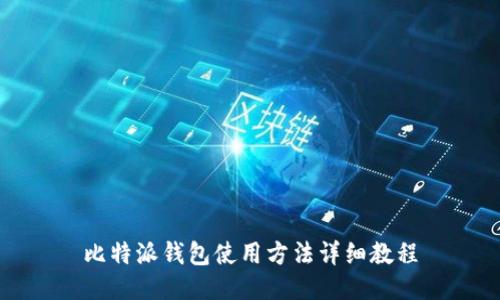比特派钱包使用方法详细教程