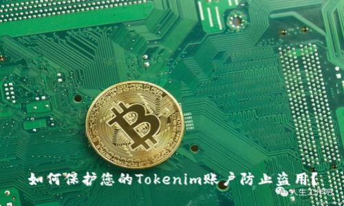 如何保护您的Tokenim账户防止盗用？