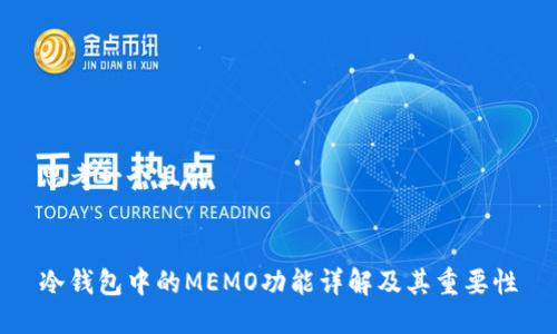 思考一个且的


冷钱包中的MEMO功能详解及其重要性