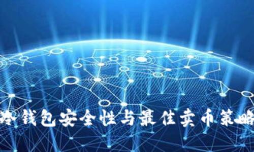 硬件冷钱包安全性与最佳卖币策略详解
