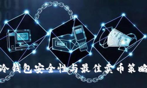 硬件冷钱包安全性与最佳卖币策略详解