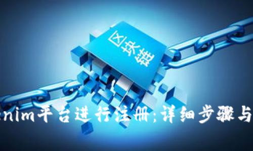 如何使用Tokenim平台进行注册：详细步骤与常见问题解答