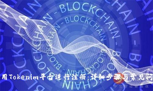 如何使用Tokenim平台进行注册：详细步骤与常见问题解答