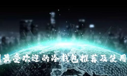 币圈最受欢迎的冷钱包推荐及使用指南