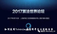 如何使用Tokenim在薄饼平台上高效交易