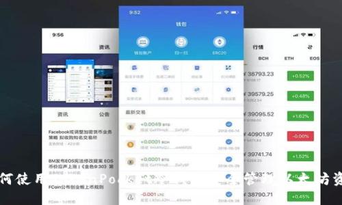 如何使用TokenPocket冷钱包安全管理以太坊资产