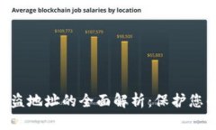 Tokenim钱包反盗地址的全面解析：保护您的数字资