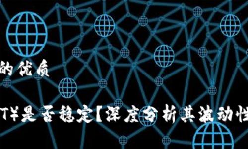 思考一个且的优质

泰达币（USDT）是否稳定？深度分析其波动性与市场风险