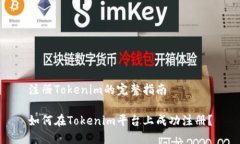 注册Tokenim的完整指南如何在Tokenim平台上成功注册