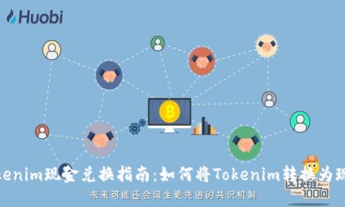 Tokenim现金兑换指南：如何将Tokenim转换为现金