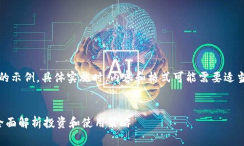 注意：以下内容是一个的示例，具体实施时，内容和格式可能需要适当调整以符合实际需求。


kcash钱包如何收益：全面解析投资和使用策略