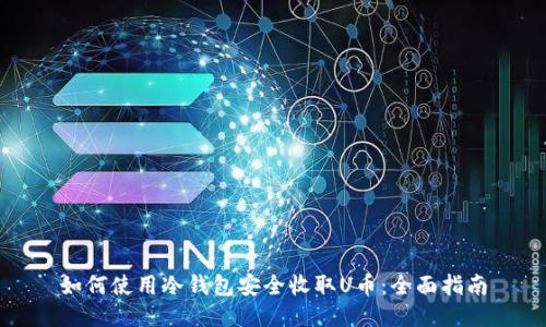 如何使用冷钱包安全收取U币：全面指南