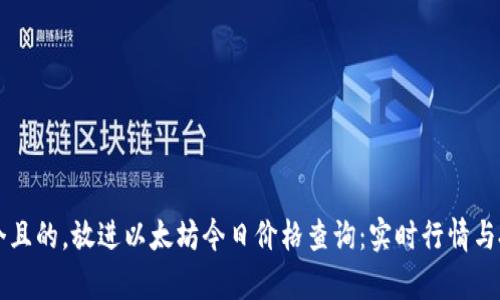 思考一个且的，放进以太坊今日价格查询：实时行情与投资分析