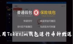 如何使用Tokenim钱包进行币种赠送与管理