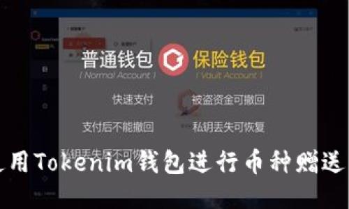 如何使用Tokenim钱包进行币种赠送与管理