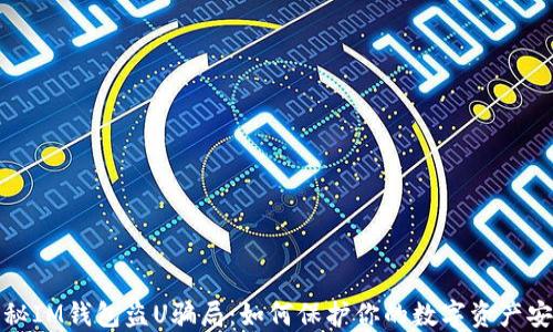 
揭秘IM钱包盗U骗局：如何保护你的数字资产安全