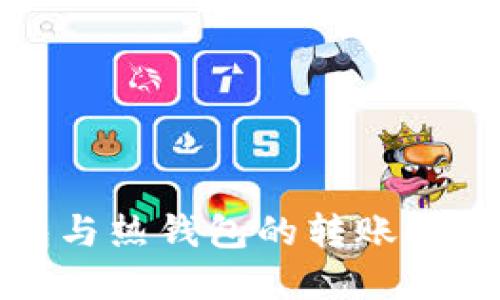冷钱包与热钱包的转账机制详解