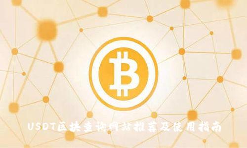 USDT区块查询网站推荐及使用指南