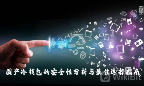 国产冷钱包的安全性分析与最佳选择指南