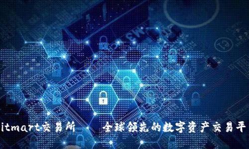 Bitmart交易所——全球领先的数字资产交易平台