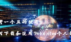 思考一个且的优质如何下载和使用Tokenim个人钱包
