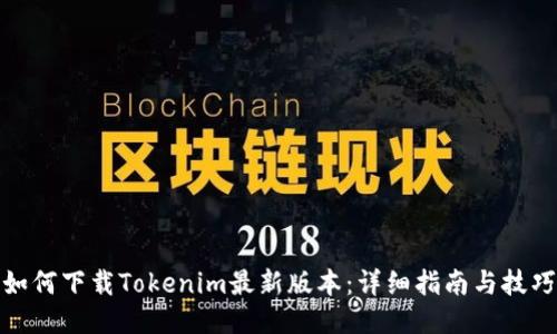 如何下载Tokenim最新版本：详细指南与技巧