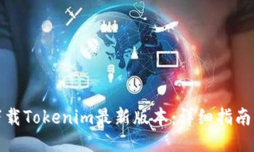 如何下载Tokenim最新版本：详细指南与技巧