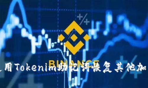 如何使用Tokenim助记词恢复其他加密钱包