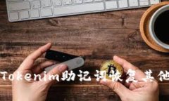 如何使用Tokenim助记词恢复其他加密钱包