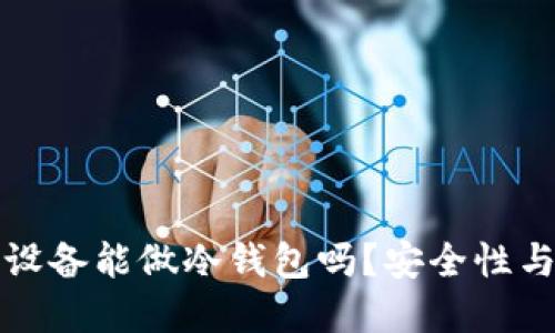优质

连过网的设备能做冷钱包吗？安全性与风险分析