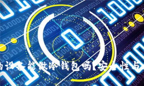 优质

连过网的设备能做冷钱包吗？安全性与风险分析