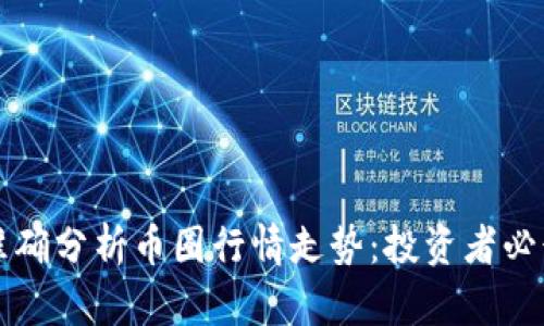 如何准确分析币圈行情走势：投资者必读指南