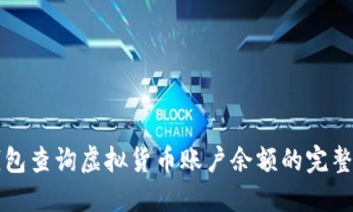 冷钱包查询虚拟货币账户余额的完整指南