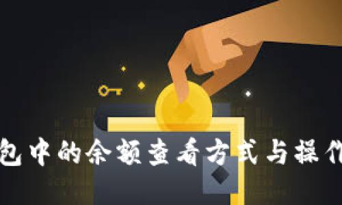 冷钱包中的余额查看方式与操作指南
