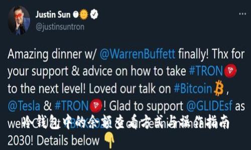 冷钱包中的余额查看方式与操作指南