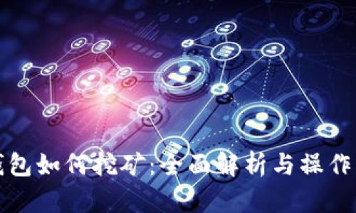 冷钱包如何挖矿：全面解析与操作指南