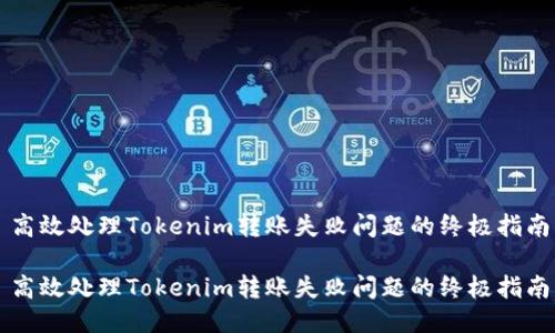 高效处理Tokenim转账失败问题的终极指南

高效处理Tokenim转账失败问题的终极指南