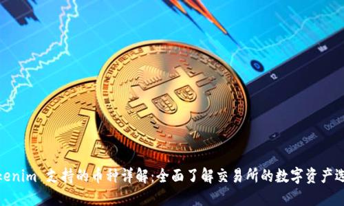 Tokenim 支持的币种详解：全面了解交易所的数字资产选择