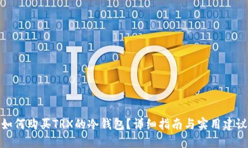如何购买TRX的冷钱包？详细指南与实用建议