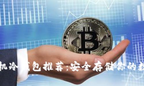 最佳手机冷钱包推荐：安全存储你的数字资产