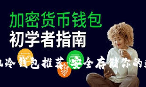 最佳手机冷钱包推荐：安全存储你的数字资产