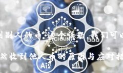 为了解决＂tokenim忽然收到别人的币＂这个话题，