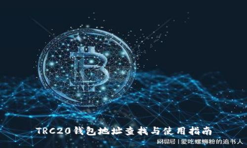 TRC20钱包地址查找与使用指南