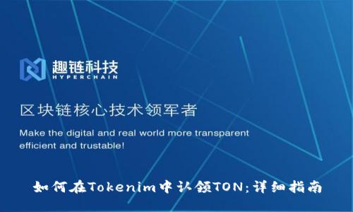如何在Tokenim中认领TON：详细指南