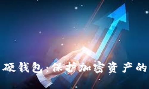 文章  
冷钱包与硬钱包：保护加密资产的最佳选择