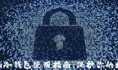 Tokenim冷钱包使用指南：保护你的数字资产