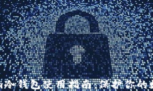 
Tokenim冷钱包使用指南：保护你的数字资产