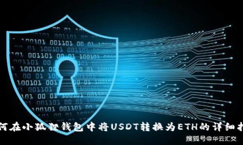 如何在小狐狸钱包中将USDT转换为ETH的详细指南