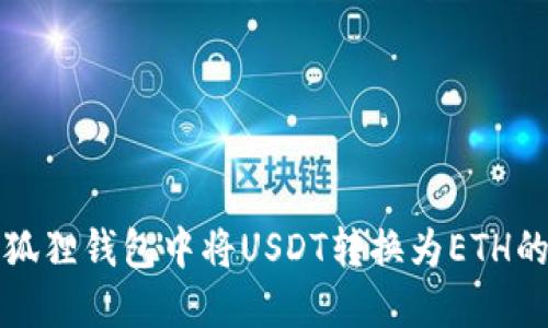 如何在小狐狸钱包中将USDT转换为ETH的详细指南
